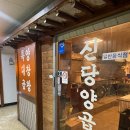 여의도 국회의사당 앞 먹자골목 찐맛집 40년된 양곱창 맛집 신당양곱창