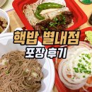 핵밥 별내점 | 별내 맛집: 덮밥이 맛있는 핵밥 별내점 포장 후기