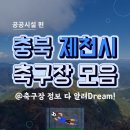 봉양건강축구캠프장 축구장 이미지