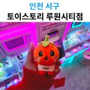 토이스토리 루원시티점 이미지
