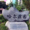 안중근공원 이미지