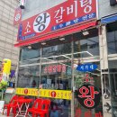 큰소왕갈비탕