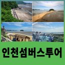 인천 영흥도 선재도 대부도 버스투어 후기, 십리포해수욕장, 목섬, 뻘다방, 바다향기수목원 당일치기...
