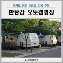 연천 한탄강관광지 오토캠핑장 카라반 예약, 장점 상세 후기
