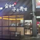 [동삭동 맛집] 숯불에 구운 족발 간단 후기