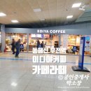 이디야커피부산부전역점