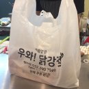우와닭강정