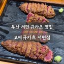 팡팡게임랜드 | 부산 서면 규카츠 맛집 &#39;고베규카츠 서면점&#39;