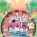 서울바베큐 이미지