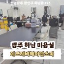 스파앤컨설팅주 | 광주 하남 미용실 에코레비헤어앤스파 남자 커트 다운펌 1등