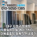 세븐일레븐 수성동일하이빌점 | 대구 수성구 방충망 수성동일하이빌레이크시티 미세촘촘망 틀제작 교체 시공후기