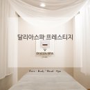 달리아스파프레스티지 네이버블로그