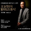 특강살롱 &lt;음악&gt;편 I &#39;조윤범의 파워클래식(음악사의 하이라이트)&#39; 후기