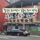옥천초량순대 이미지