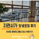 세창공업 | 울산 장생포 바다뷰 추천 카페 지관서가 & 장생포문화창고 후기