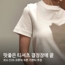 핏좋은 티셔츠 결정장애 끝! 코스 COS 클린컷 레귤러 티셔츠