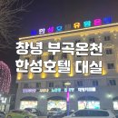 호텔한성 | 창녕 부곡 한성호텔 온천 가족탕 평일 저녁 대실 후기