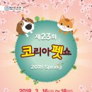 SAC 서종예 애완동물계열, 2018 코리아펫쇼 참가! 이미지