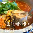 오동태마을 평화점 | 「오!동태마을 평화점」 얼큰하고 시원한 동태찌개. 수제비 무한리필. 전주 동태탕 맛집. 내돈내산 솔직...