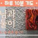 [하루10분기도] 주님과 단둘이_#6. 하느님 뜻에 맡기기 이미지