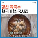 한국기행 경산 육국수 국시집 위치 발품 팔아 한 끼편