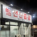 포스에스엠노동조합 | 대구 곱창전골 맛집 / 달서구 곱창전골 ; 선산곱창 월성점