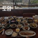 토암 | 부산아난티맛집 기장한식 토암 선비정식 후기