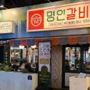 (주)풍산 동래공장 | 동래 고기집 추천 갈비 맛집 이가네 명인갈비살 내돈내산 후기