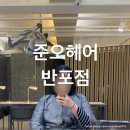 [준오헤어 반포점] 반포 삼호가든 사거리 미용실 선주 디자이너 추천 뿌리볼륨펌 후기