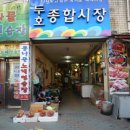 두호1시장 이미지