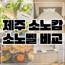 오르막가든중문본점 | 제주 소노캄 소노벨 비교 솔직후기 근처 맛집 관광지 추천 정보!