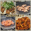 유천초등학교 | 대전 도마동 맛집 현지인만 아는 노포 감성 그대로인 예다움연탄불고기 방문기