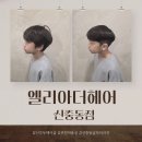 시선 부천신중동점 | 부천미용실 엘리아더헤어 신중동남자머리 추천 아이커트 후기