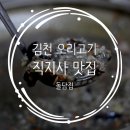 돌담집약선오리 | 김천 오리고기 / 직지사 맛집 : 돌담집