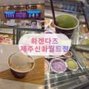 하겐다즈제주신화월드점