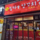 칭다오양꼬치포차 이미지