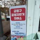 온천장역북측주차장내 이미지