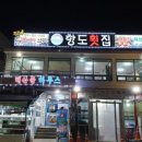 항도횟집 이미지