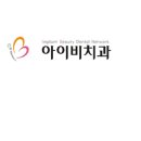 아이비치과의원 이미지
