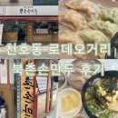 북촌손만두 | 강동구 천호동 로데오거리 맛집 북촌 손만두 후기