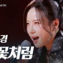 구수경(クスギョン) – 불꽃처럼(炎のように)｜현역가왕3 이미지