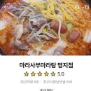 마라사부 마라탕 이미지