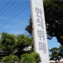 아지트한식부페 이미지