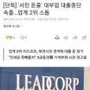 단독] '서민 돈줄' 대부업 대출중단 속출…업계 2위 스톱 이미지