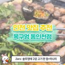 [동인천 맛집] 솥뚜껑에 구운 고기, 미나리까지 향까지 잡은 곳!