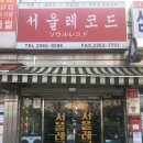 빛과소금 | 종로 레코드 샵 💿 서울 레코드 &amp; 종로음악사 (feat. 빛과소금을 찾아서)