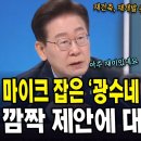 마이크 잡은 '광수네 복덕방' 이광수... 깜짝 제안에 대통령 '감탄' 이미지