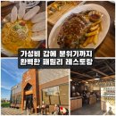 호박패밀리 - 서구 청라커낼로 264 | 세교동 맛집] 패밀리 레스토랑의 신세계! 가성비 넘치는 5인 패밀리 세트 솔직 후기 '코지하우스 평택...