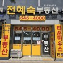 전혜숙공인중개사사무소 이미지