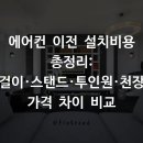 에어컨 이전 설치비용 총정리: 벽걸이·스탠드·투인원·천장형 가격 차이 비교